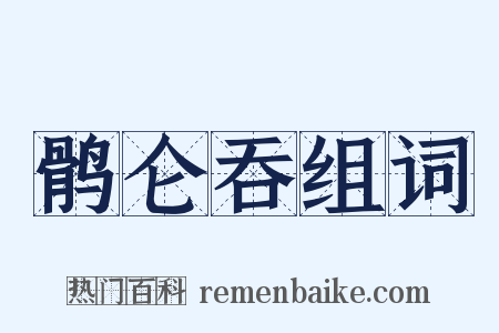 鹘仑吞组词是什么意思的图片
